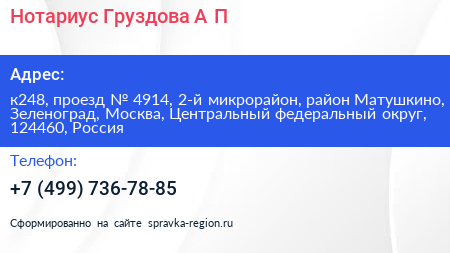 Нотариус Груздова А П  - визитка