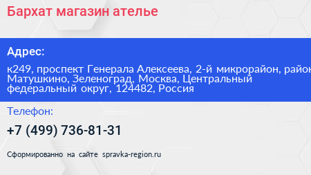 Бархат магазин ателье - визитка