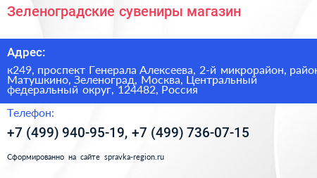 Зеленоградские сувениры магазин - визитка