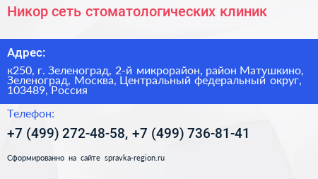Никор сеть стоматологических клиник - визитка