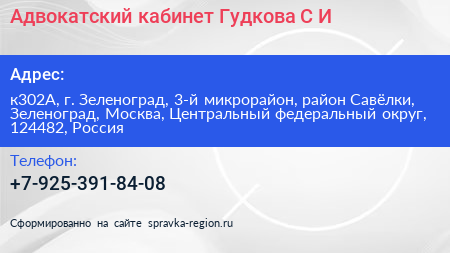 Адвокатский кабинет Гудкова С И  - визитка