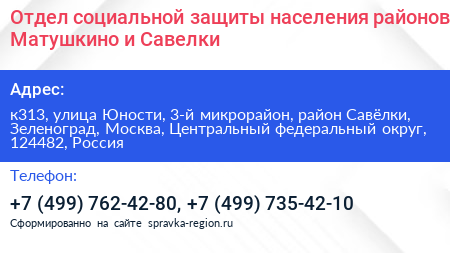 Отдел социальной защиты населения районов Матушкино и Савелки - визитка