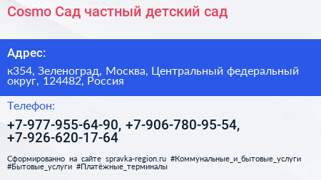 Cosmo Сад частный детский сад - визитка