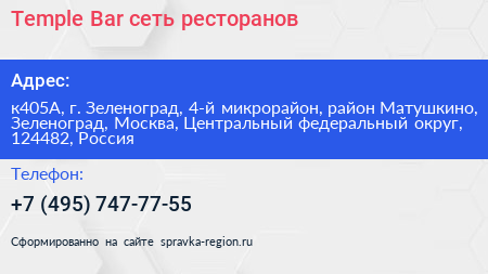 Temple Bar сеть ресторанов - визитка
