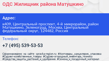 ОДС Жилищник района Матушкино - визитка