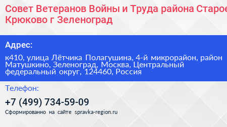 Совет Ветеранов Войны и Труда района Старое Крюково г Зеленоград - визитка