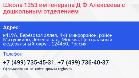 Школа 1353 им генерала Д Ф Алексеева с дошкольным отделением - визитка