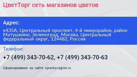 ЦветТорг сеть магазинов цветов - визитка