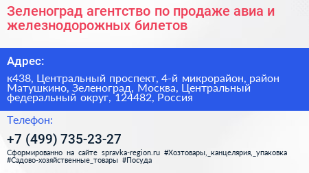 Зеленоград агентство по продаже авиа и железнодорожных билетов - визитка