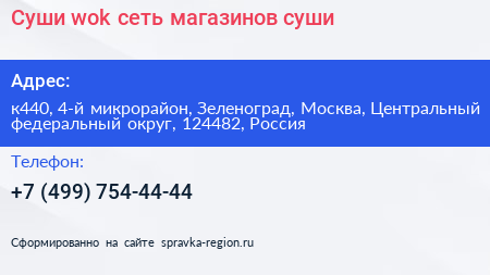 Суши wok сеть магазинов суши - визитка