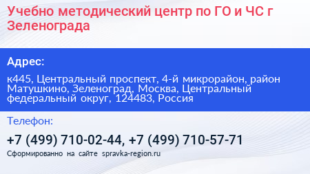 Учебно методический центр по ГО и ЧС г Зеленограда - визитка