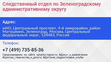 Следственный отдел по Зеленоградскому административному округу - визитка