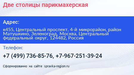 Две столицы парикмахерская - визитка