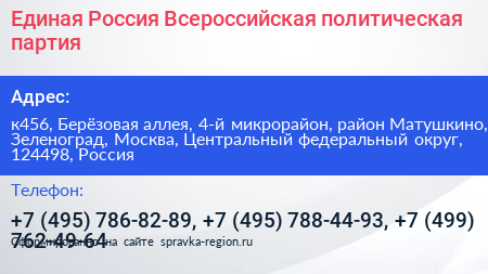 Единая Россия Всероссийская политическая партия - визитка