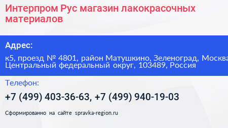 Интерпром Рус магазин лакокрасочных материалов - визитка