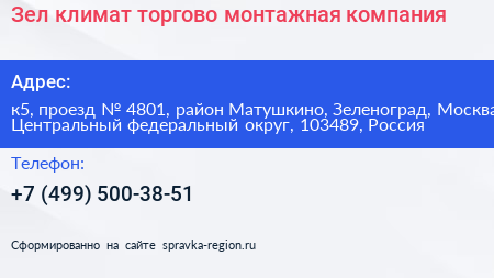 Зел климат торгово монтажная компания - визитка