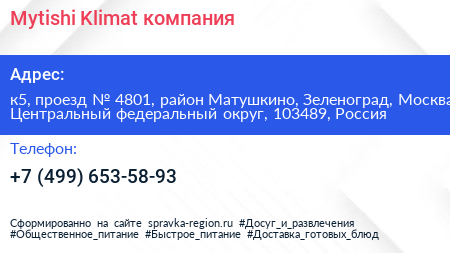 Mytishi Klimat компания - визитка