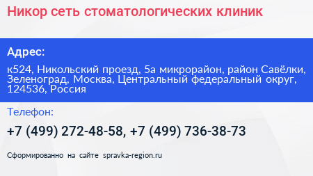Никор сеть стоматологических клиник - визитка