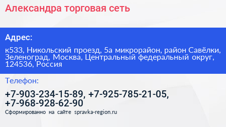 Александра торговая сеть - визитка