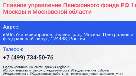 Главное управление Пенсионного фонда РФ 1 г Москвы и Московской области - визитка
