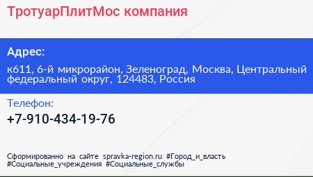 ТротуарПлитМос компания - визитка
