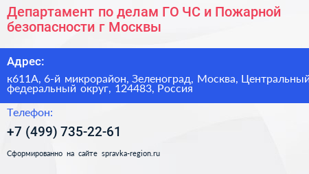 Департамент по делам ГО ЧС и Пожарной безопасности г Москвы - визитка
