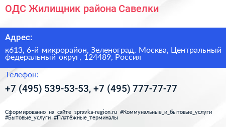 ОДС Жилищник района Савелки - визитка