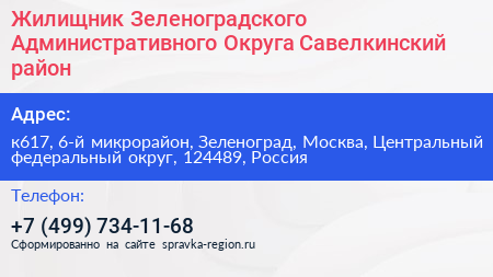 Жилищник Зеленоградского Административного Округа Савелкинский район - визитка