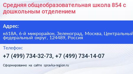 Средняя общеобразовательная школа 854 с дошкольным отделением - визитка