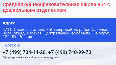 Средняя общеобразовательная школа 854 с дошкольным отделением - визитка