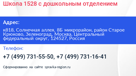 Школа 1528 с дошкольным отделением - визитка