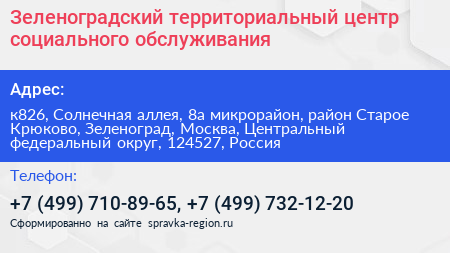 Зеленоградский территориальный центр социального обслуживания - визитка