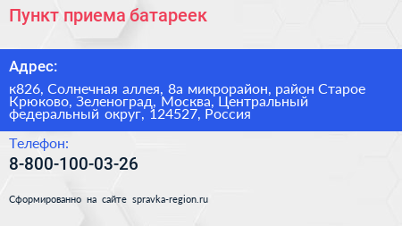 Пункт приема батареек - визитка