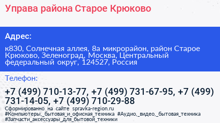 Управа района Старое Крюково - визитка