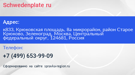 Schwedenplate ru - визитка