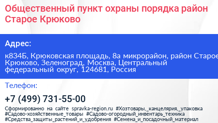 Общественный пункт охраны порядка район Старое Крюково - визитка