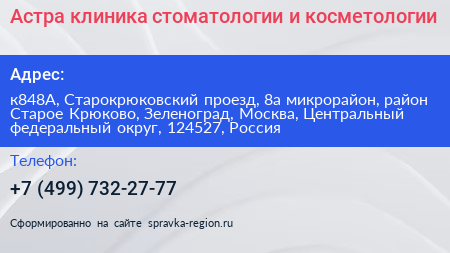 Астра клиника стоматологии и косметологии - визитка
