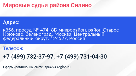 Мировые судьи района Силино - визитка