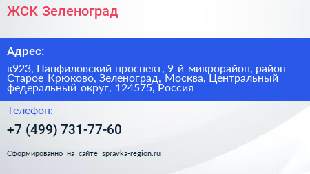ЖСК Зеленоград - визитка