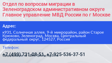 Отдел по вопросам миграции в Зеленоградском административном округе Главное управление МВД России по г Москве - визитка