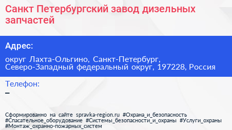 Санкт Петербургский завод дизельных запчастей - визитка