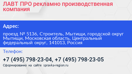 ЛАВТ ПРО рекламно производственная компания - визитка