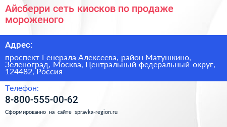 Айсберри сеть киосков по продаже мороженого - визитка