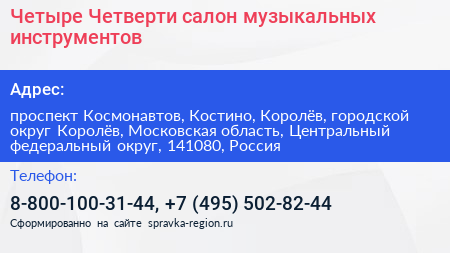 Четыре Четверти салон музыкальных инструментов - визитка