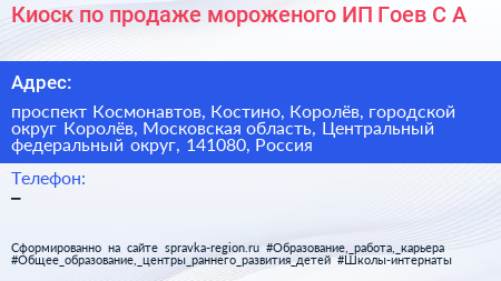 Киоск по продаже мороженого ИП Гоев С А  - визитка