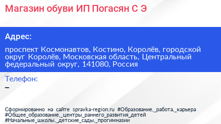 Магазин обуви ИП Погасян С Э  - визитка