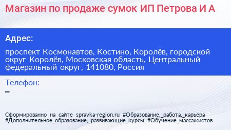Магазин по продаже сумок ИП Петрова И А  - визитка