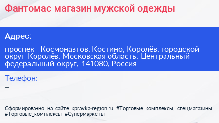 Фантомас магазин мужской одежды - визитка