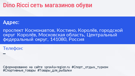 Dino Ricci сеть магазинов обуви - визитка