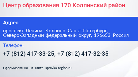 Центр образования 170 Колпинский район - визитка